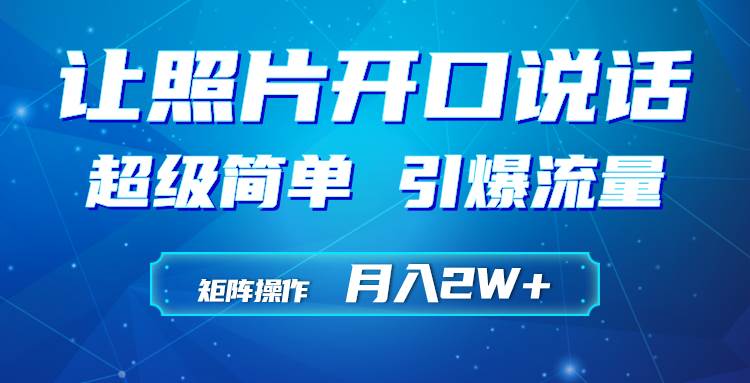 利用AI工具制作小和尚照片说话视频，引爆流量，矩阵操作月入2W+-搜易资源网