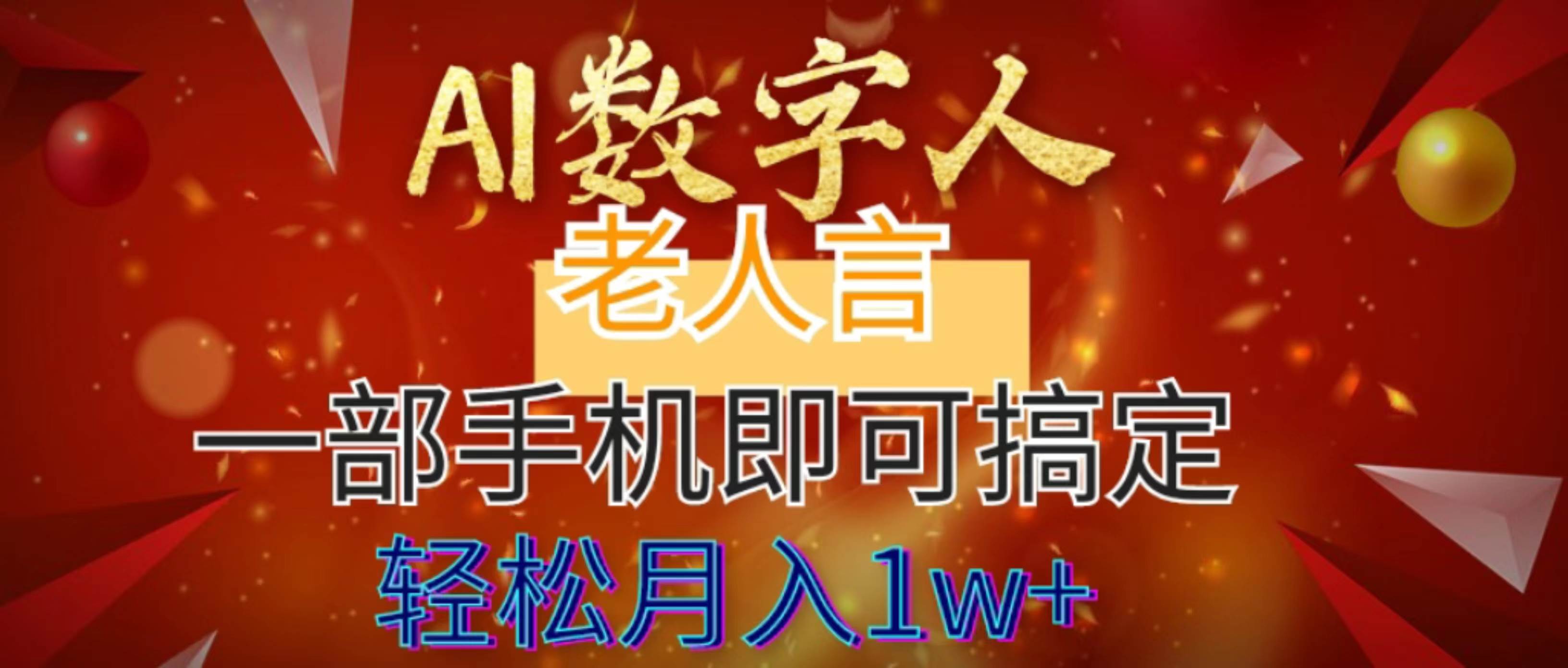 AI数字老人言，7个作品涨粉6万，一部手机即可搞定，轻松月入1W+-搜易资源网