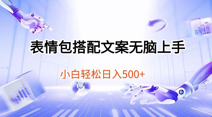 表情包搭配文案无脑上手，小白轻松日入500-搜易资源网