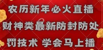 农历新年必火直播 财神类最新防封防处罚技术 学会马上播-搜易资源网