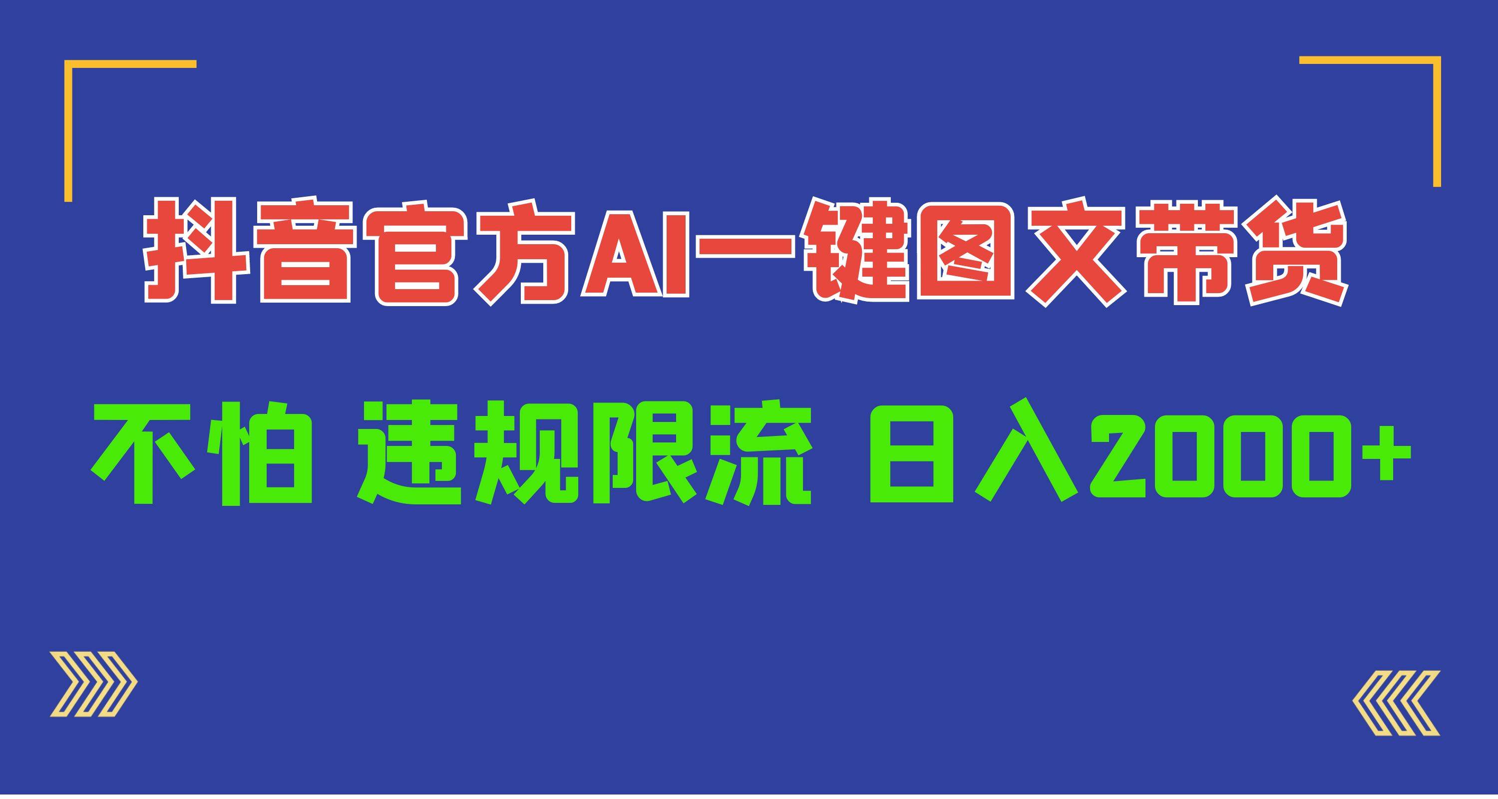 日入1000+抖音官方AI工具，一键图文带货，不怕违规限流-搜易资源网