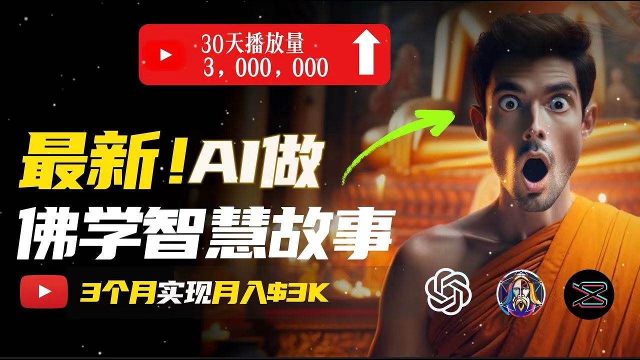 无需露脸，用AI创造治愈系佛学视频，轻松月入过万-搜易资源网