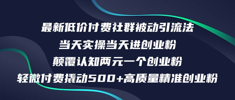 最新低价付费社群日引500+高质量精准创业粉，当天实操当天进创业粉，日…-搜易资源网