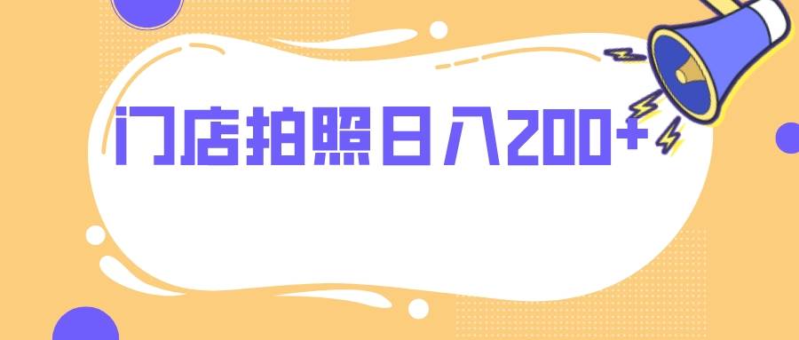 门店拍照 无任何门槛 日入200+-搜易资源网