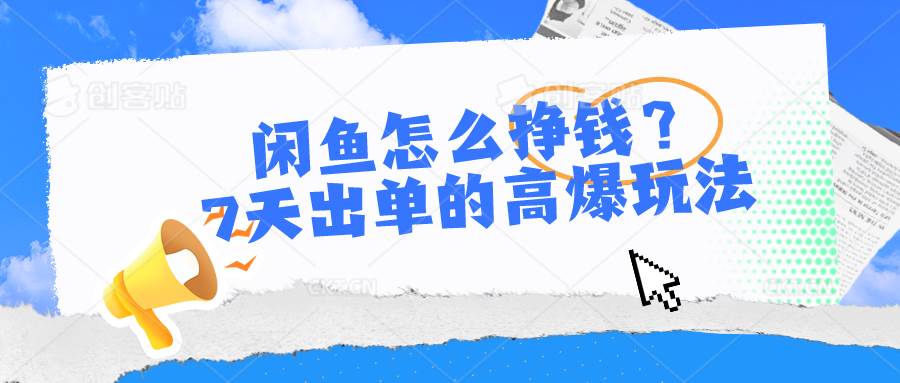 闲鱼怎么挣钱？7天出单的高爆玩法-搜易资源网