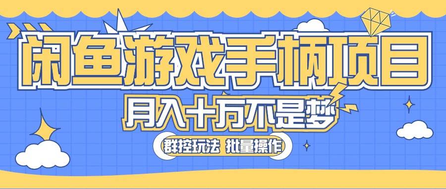 闲鱼游戏手柄项目，轻松月入过万 最真实的好项目-搜易资源网