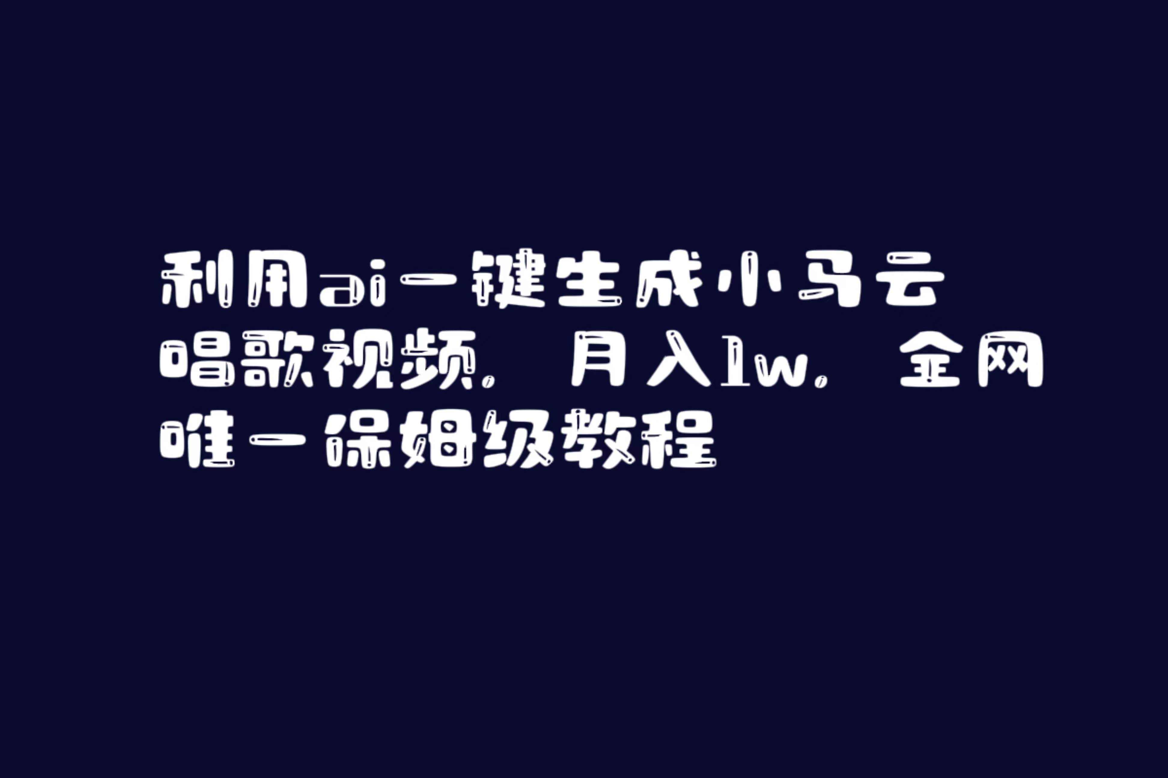 利用ai一键生成小马云唱歌视频，月入1w，全网唯一保姆级教程-搜易资源网