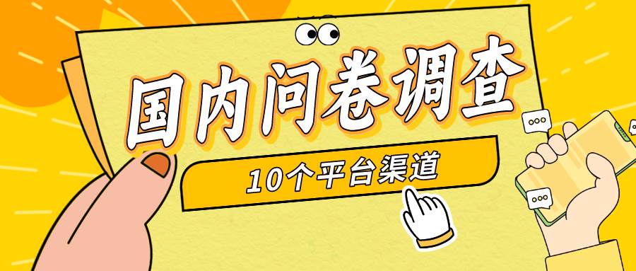 简单选题问卷调查，每天12张，新手小白无压力，不需要经验-搜易资源网