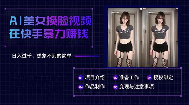 AI美女换脸视频在快手暴力赚钱，日入过千，想象不到的简单-搜易资源网