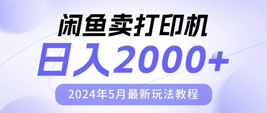 闲鱼卖打印机，日人2000，2024年5月最新玩法教程-搜易资源网
