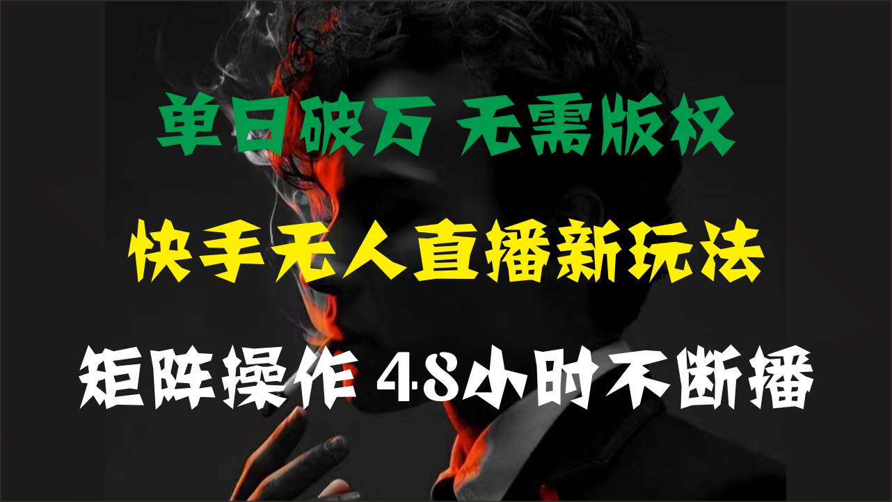 单日破万，快手无人直播新玩法，无需版权，支持矩阵操作，48小时不断播-搜易资源网