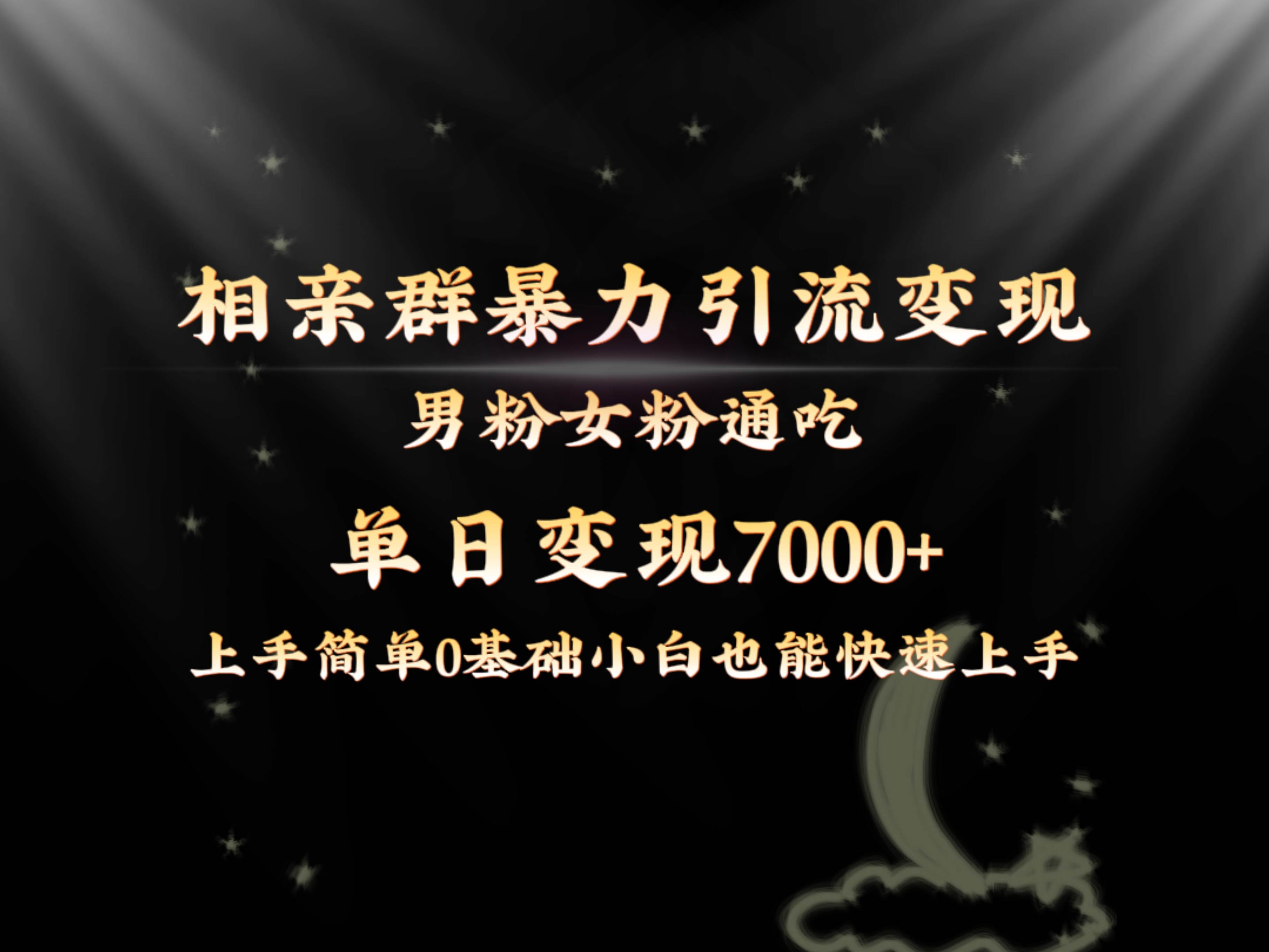 全网首发相亲群暴力引流男粉女粉通吃变现玩法，单日变现7000+保姆教学1.0-搜易资源网