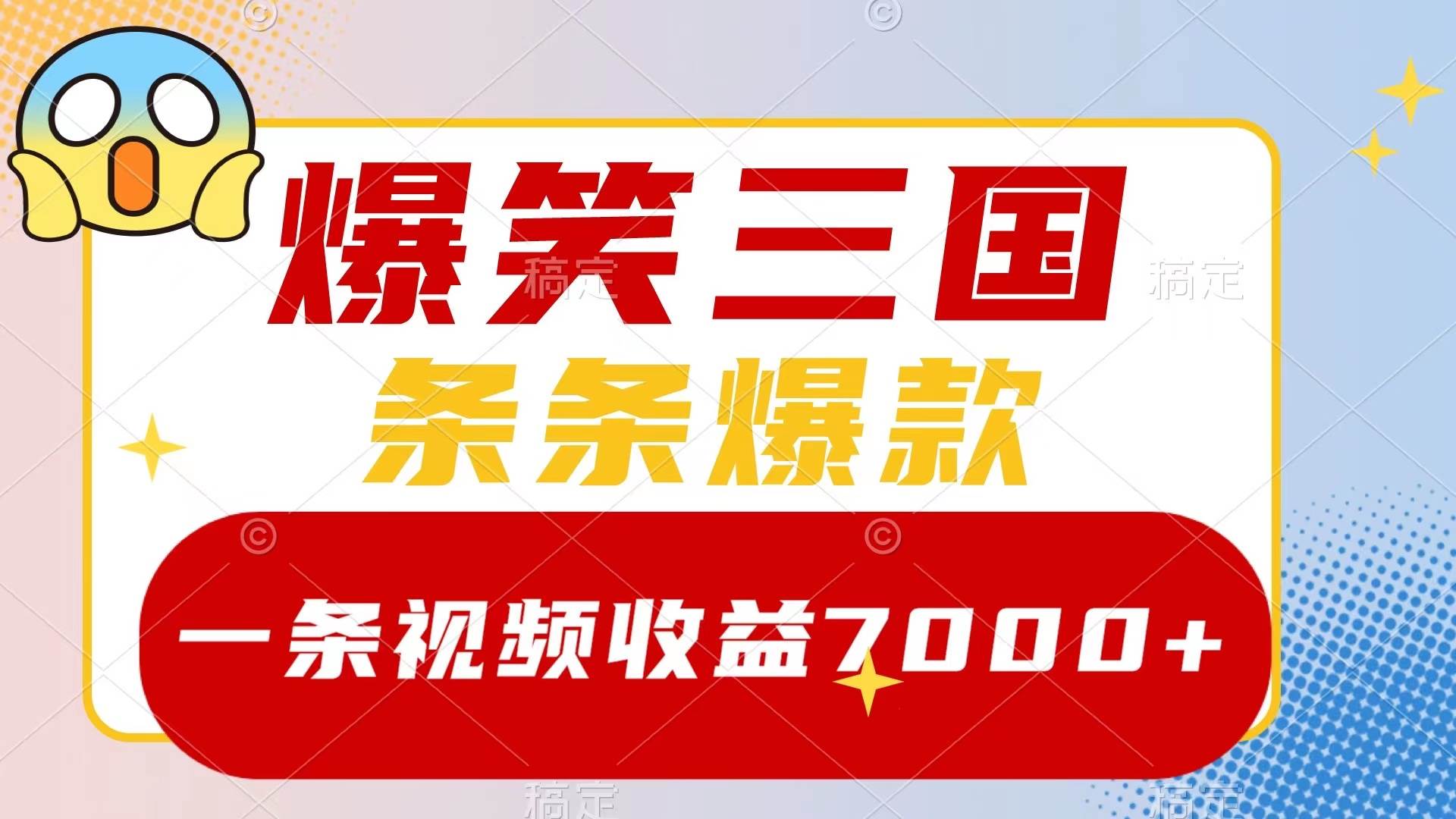 爆笑三国，一条视频收益7000+，条条爆款，5分钟一个原创视频，多种变现方式-搜易资源网