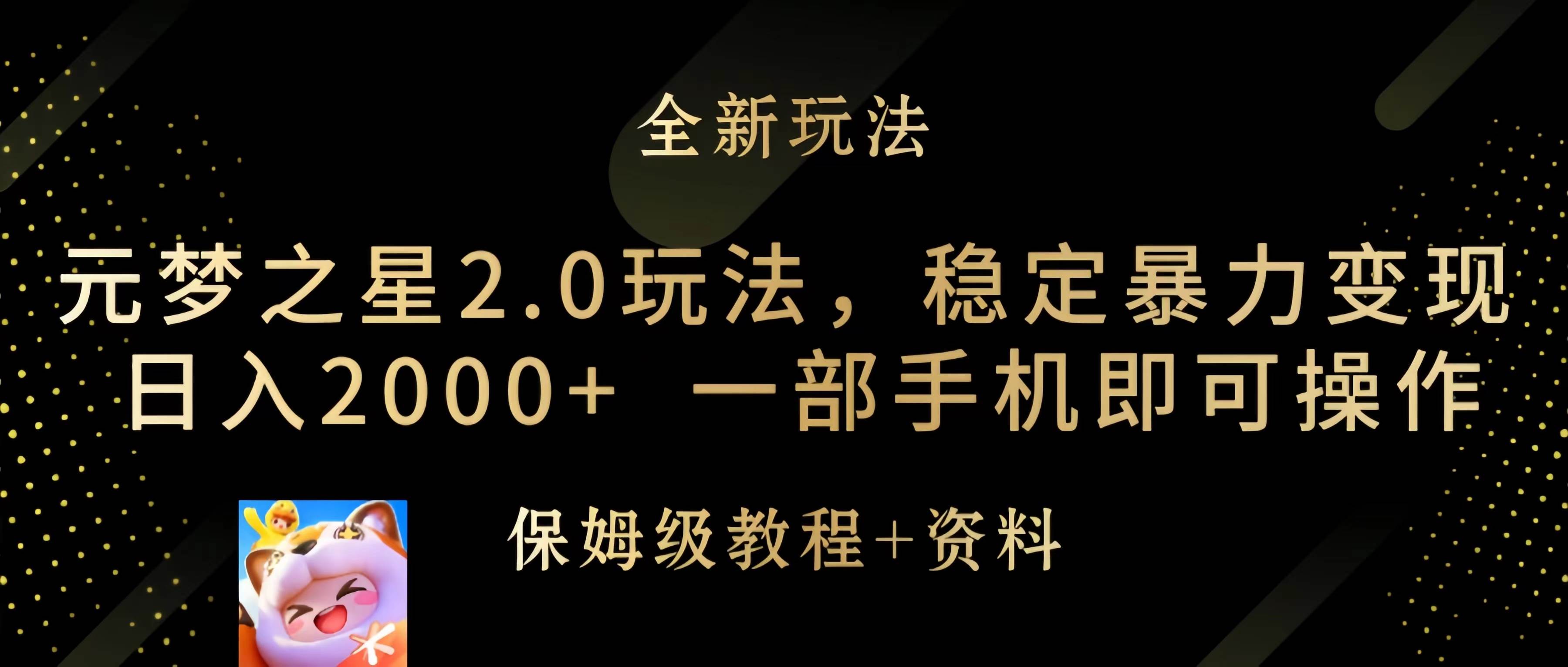 元梦之星2.0玩法，稳定暴力变现，日入2000+，一部手机即可操作-搜易资源网
