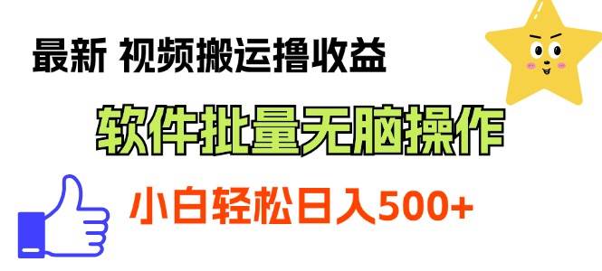 最新视频搬运撸收益，软件无脑批量操作，新手小白轻松上手-搜易资源网