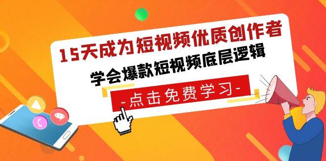 15天成为短视频-优质创作者，学会爆款短视频底层逻辑-搜易资源网