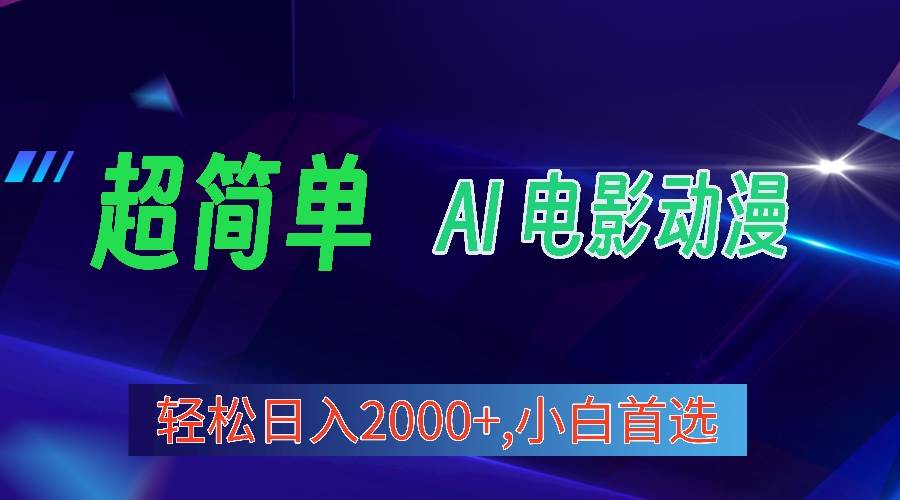 2024年最新视频号分成计划，超简单AI生成电影漫画，日入2000+，小白首选。-搜易资源网