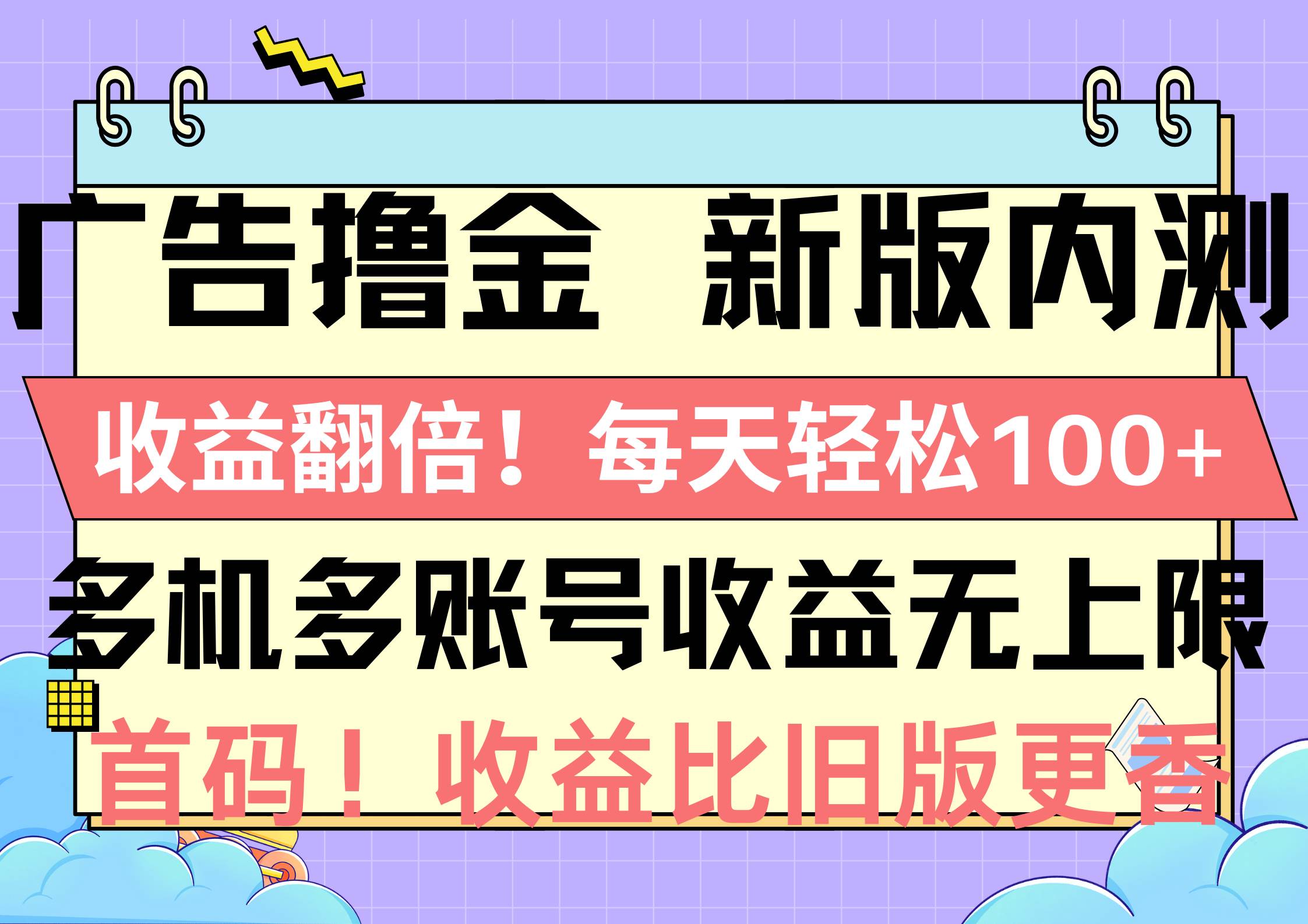 广告撸金新版内测，收益翻倍！每天轻松100+，多机多账号收益无上限，抢…-搜易资源网