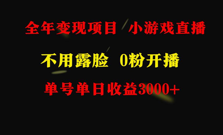 全年可做的项目，小白上手快，每天收益3000+不露脸直播小游戏，无门槛，…-搜易资源网
