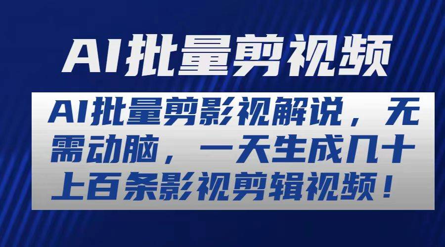 AI批量剪影视解说，无需动脑，一天生成几十上百条影视剪辑视频-搜易资源网