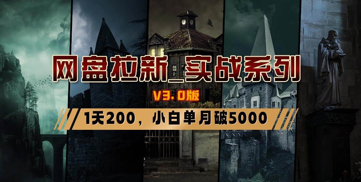 网盘拉新_实战系列，小白单月破5K（v3.0版保姆级教程）-搜易资源网