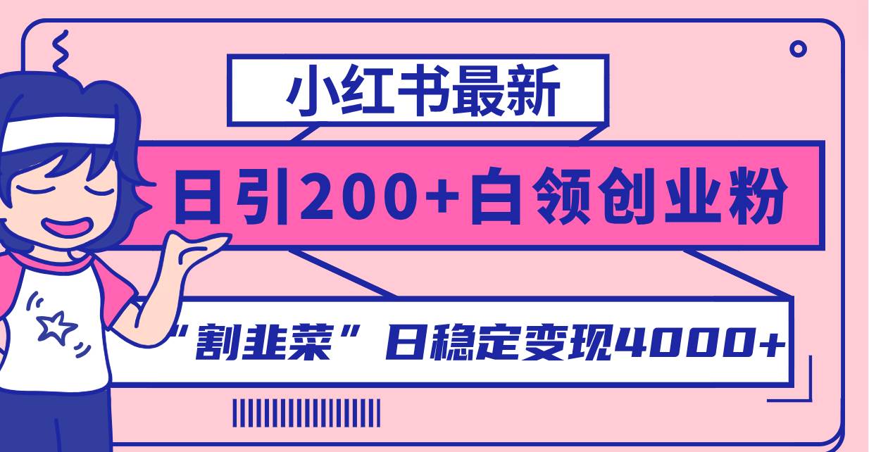 小红书最新日引200+创业粉”割韭菜“日稳定变现4000+实操教程！-搜易资源网