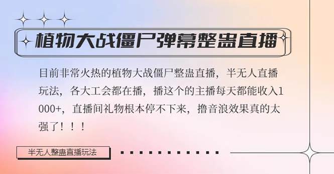 半无人直播弹幕整蛊玩法2.0，日入1000+植物大战僵尸弹幕整蛊，撸礼物音浪效果很强大-搜易资源网
