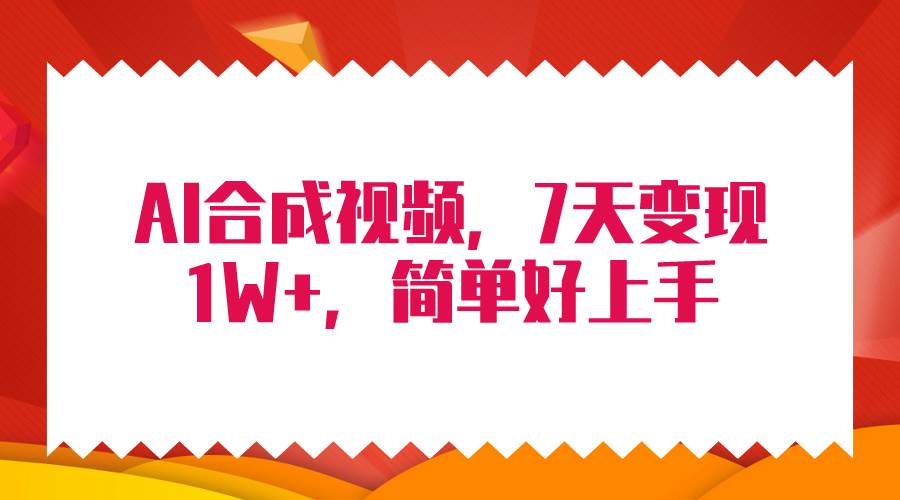 4月最新AI合成技术，7天疯狂变现1W+，无脑纯搬运！-搜易资源网