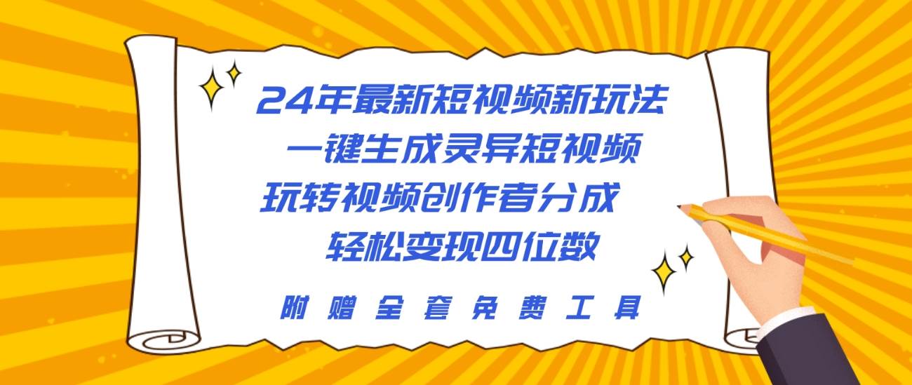 24年最新短视频新玩法，一键生成灵异短视频，玩转视频创作者分成  轻松…-搜易资源网
