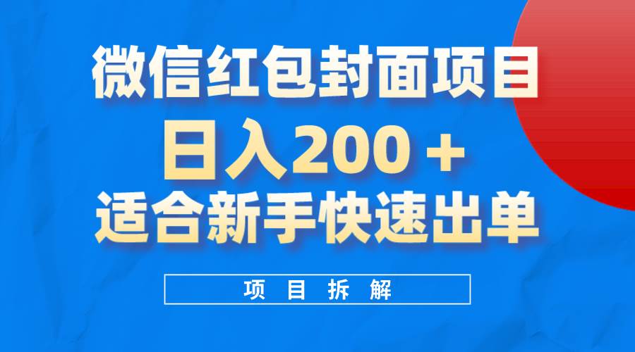 微信红包封面项目，风口项目日入 200+，适合新手操作。-搜易资源网