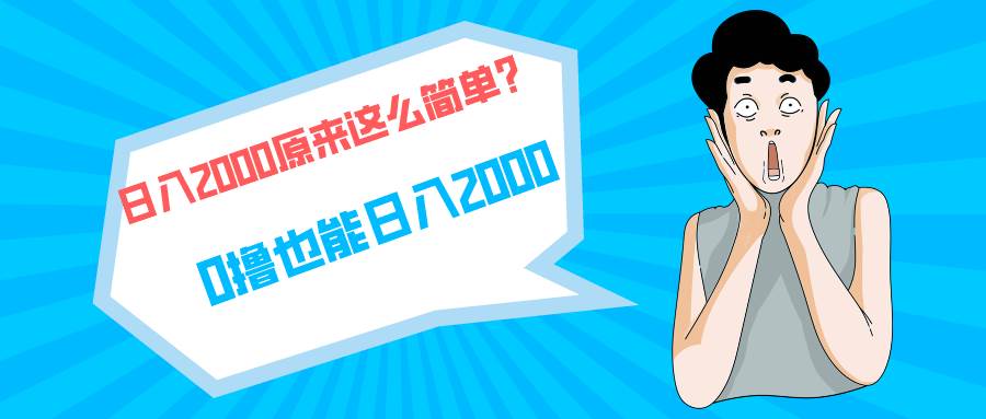 快手拉新单号200，日入2000 +，长期稳定项目-搜易资源网