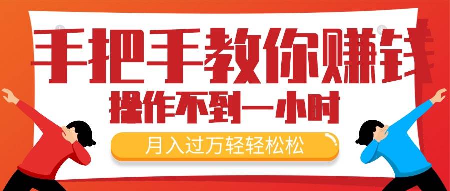 手把手教你赚钱，新手每天操作不到一小时，月入过万轻轻松松，最火爆的…-搜易资源网
