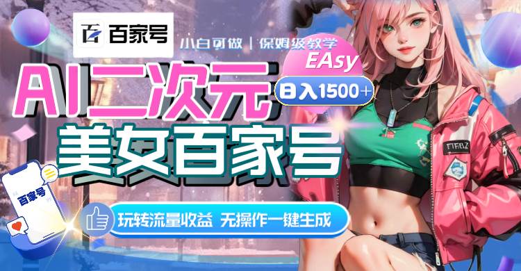 AI二次元美女百家号，日入1500+，无操作一键生成视频，玩转流量收益-搜易资源网