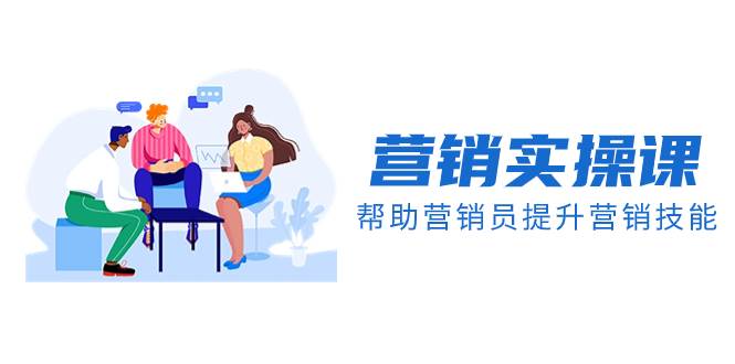 营销实操课，帮助营销员提升营销技能【完结】【音频+文档】-搜易资源网