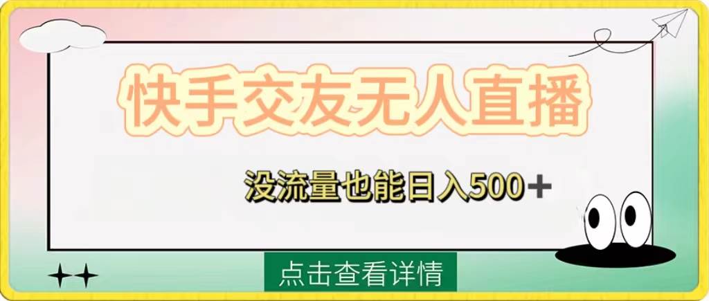 快手交友无人直播，没流量也能日入500+。附开通磁力二维码-搜易资源网