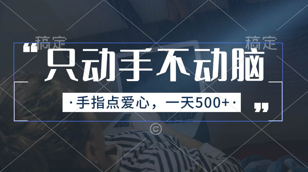 只动手不动脑，手指点爱心，每天500+-搜易资源网