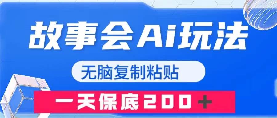 故事会AI玩法，无脑复制粘贴，一天收入200＋-搜易资源网