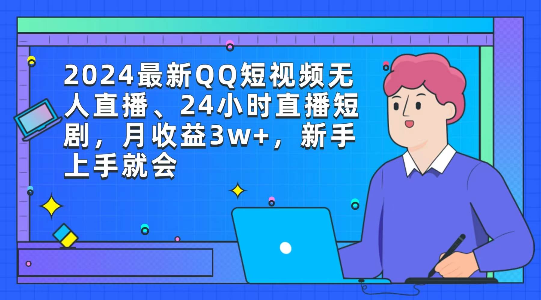 2024最新QQ短视频无人直播、24小时直播短剧，月收益3w+，新手上手就会-搜易资源网