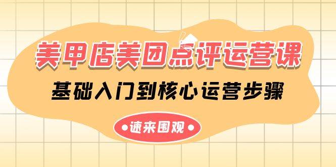 美甲店-美团点评运营课，基础入门到核心运营步骤（14节课）-搜易资源网