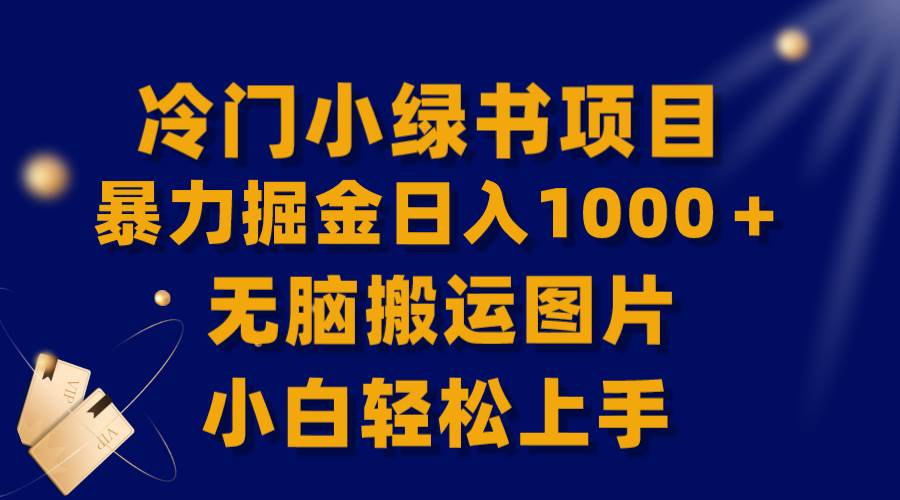 【全网首发】冷门小绿书暴力掘金日入1000＋，无脑搬运图片小白轻松上手-搜易资源网