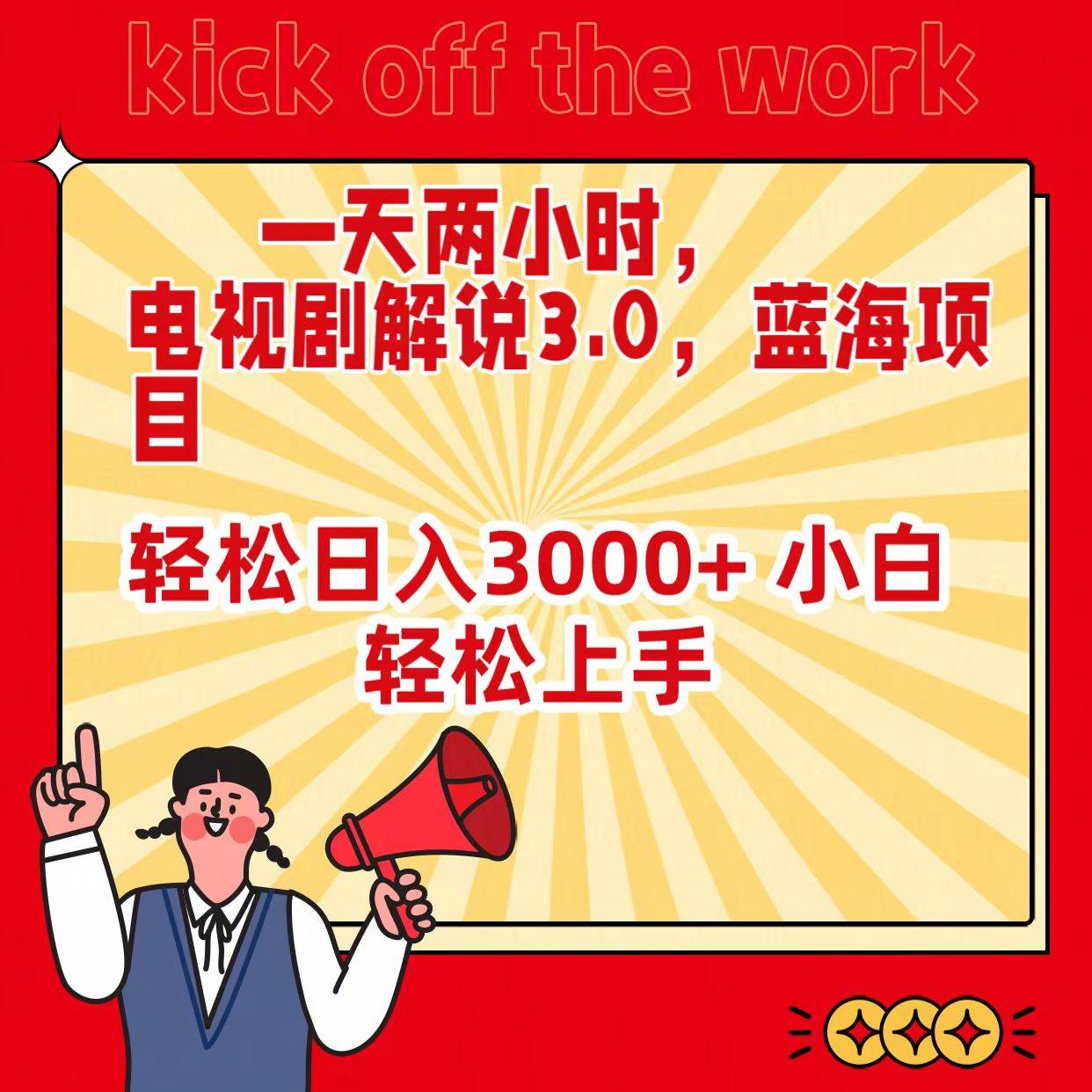 一天两小时，电视剧解说3.0，蓝海项目，轻松日入3000+ 小白轻松上手-搜易资源网