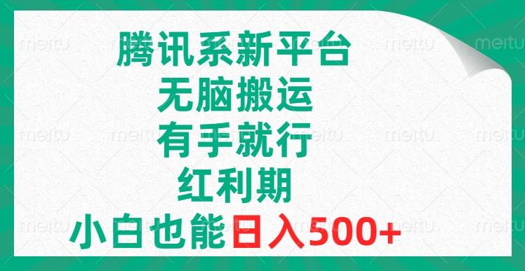 腾讯系新平台，无脑搬运，有手就行，红利期，小白也能日入500+-搜易资源网