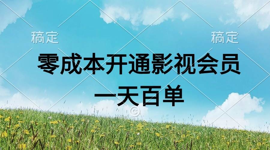 直开影视APP会员零成本，一天卖出上百单，日产四位数-搜易资源网
