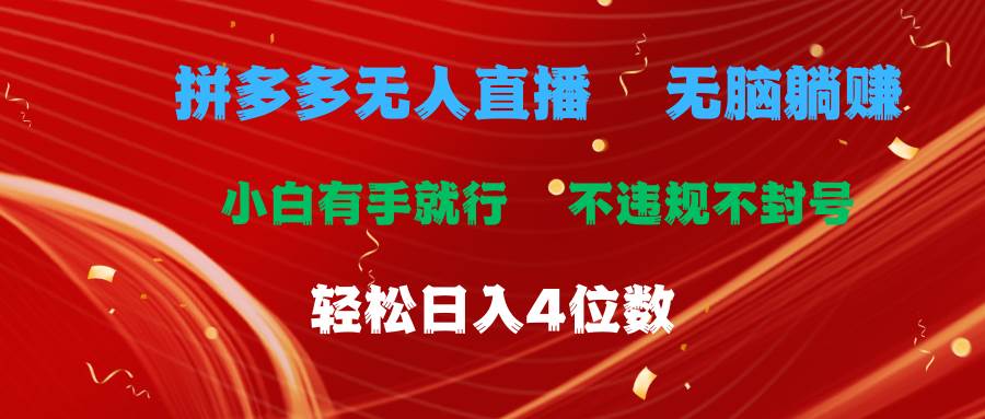 拼多多无人直播 无脑躺赚小白有手就行 不违规不封号轻松日入4位数-搜易资源网