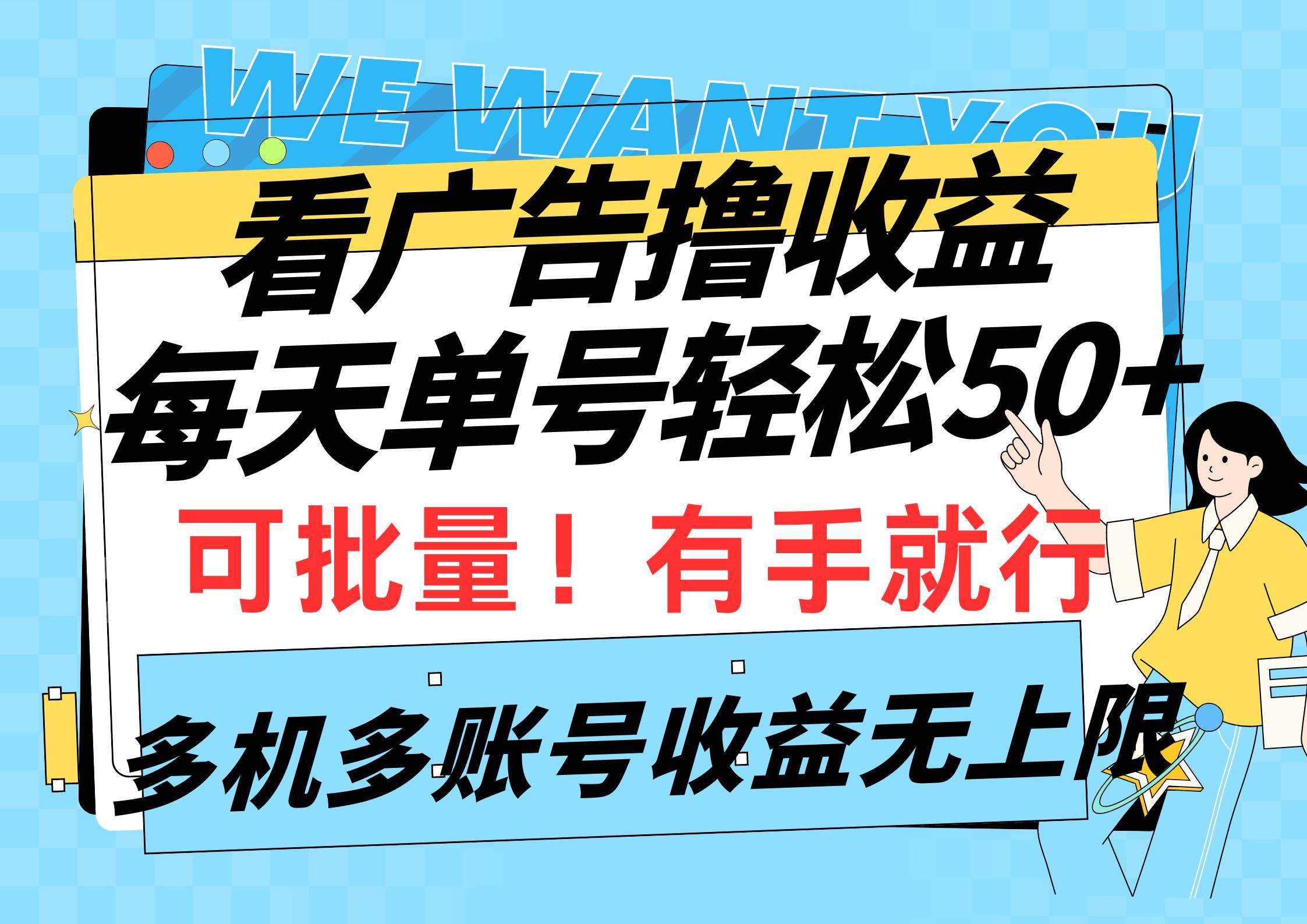 看广告撸收益，每天单号轻松50+，可批量操作，多机多账号收益无上限，有…-搜易资源网