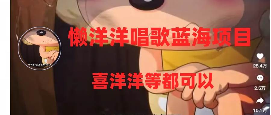 懒洋洋唱歌蓝海项目，单条作品上10+点赞，变现稳定/快（教程+工具）-搜易资源网