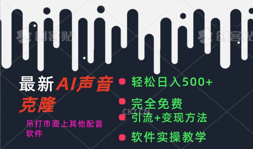 最新AI配音软件，日入500+，碾压市面所有配音软件，完全免费-搜易资源网