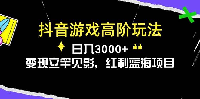 抖音游戏高阶玩法，日入3000+，变现立竿见影，红利蓝海项目-搜易资源网