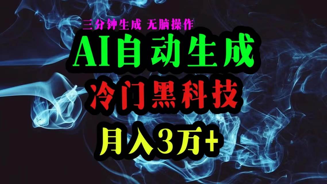 AI黑科技自动生成爆款文章，复制粘贴即可，三分钟一个，月入3万+-搜易资源网