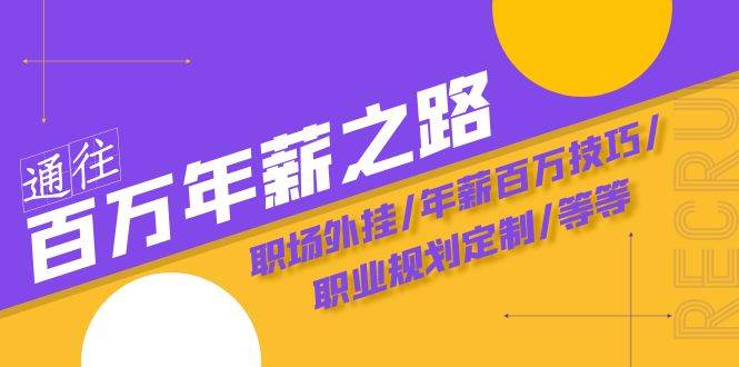 通往百万年薪之路·陪跑训练营：职场外挂/年薪百万技巧/职业规划定制/等等-搜易资源网
